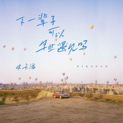 下一辈子可以早些遇见吗 (0.8x)