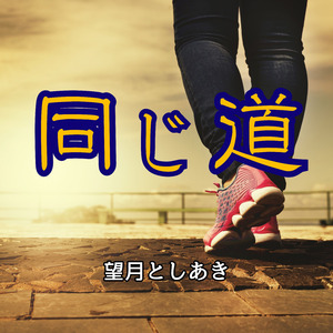 同じ道