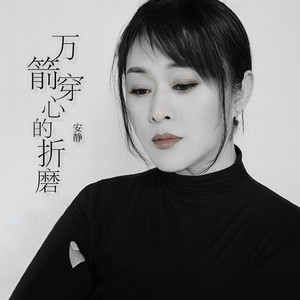 万箭穿心的折磨