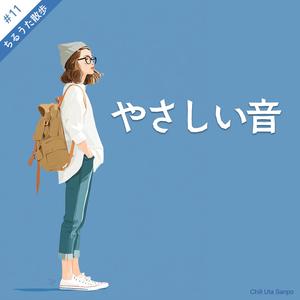 やさしい音