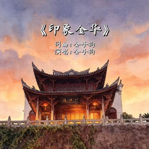 印象金华