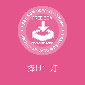捧げ灯