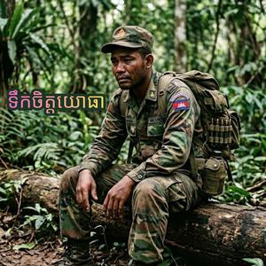 ទឹកចិត្តយោធា
