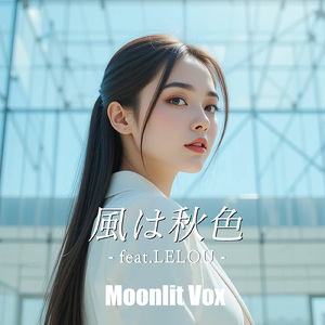 風は秋色 (feat. LELOU)