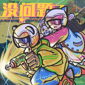 没问题