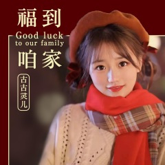 福到咱家 (DJ伟然版)