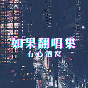 心动信号（冇心酒窝版 cover比特邦的丘比特）