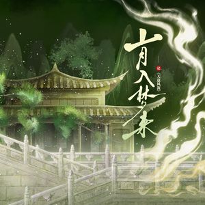 《山月入梦来》——记《天意风流》