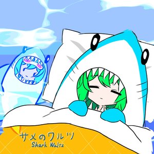 サメのワルツ feat. GUMI
