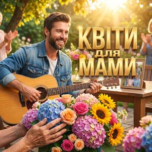 Квіти для мами