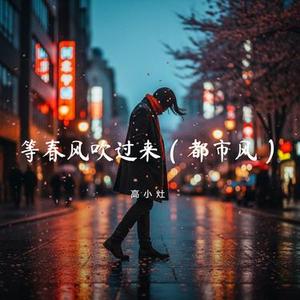 等春风吹过来