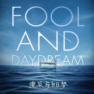 傻瓜与白日梦
