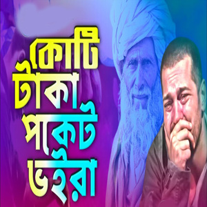 কোটি টাকা পকেট ভইরা