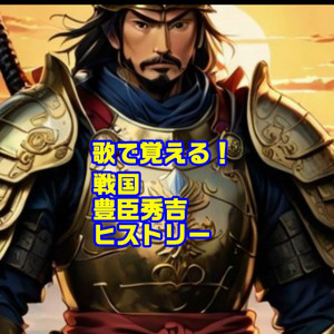 歌で覚える！戦国　豊臣秀吉ヒストリー