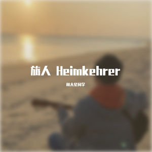 旅人 Heimkehrer