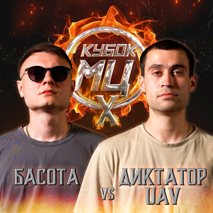 Round 1 (vs Тимур Басота) [prod. by cadence & ament]