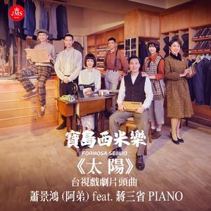 太阳 (feat. 蒋三省) [台视戏剧 宝岛西米乐 片头曲]