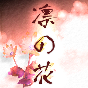 凛の花 (feat. MEIKO)