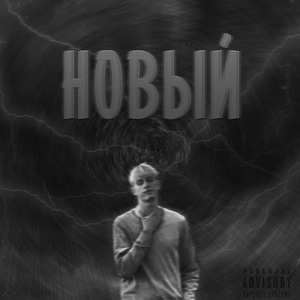 Новый