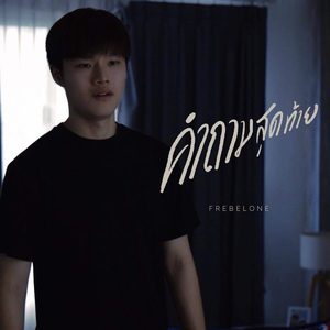 คำถามสุดท้าย