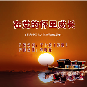 在党的怀里成长（女版）