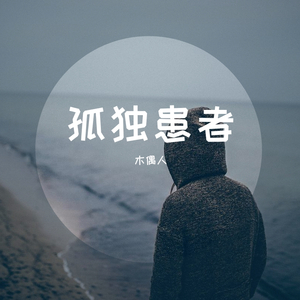 消愁（翻自 毛不易）