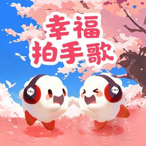 幸福拍手歌（云小朵）