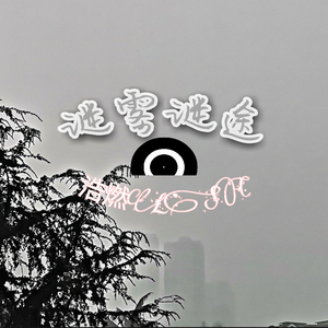 自顾自地走（Prod byLGL）