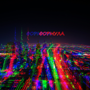 Формула