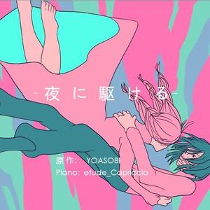 夜に駆ける「钢琴版」