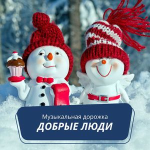 Добрые люди