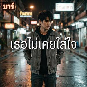 เธอไม่เคยใส่ใจ