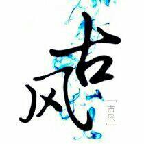 古风｜百听不厌~咱的珍藏 ( •̀∀•́ )