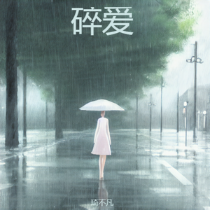碎爱（伴奏）
