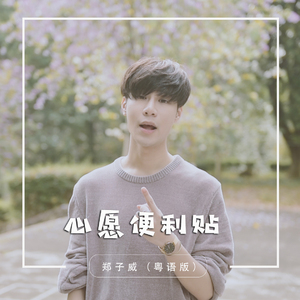 心愿便利贴（粤语版）（翻自 元若蓝/吴忠明）