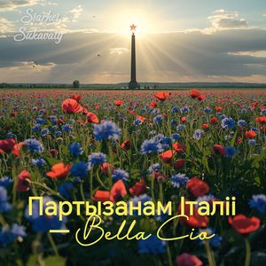 Партызанам Італіі — Bella Cia