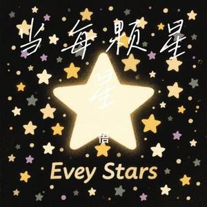 当每颗星星 (Cover 五月天 阿信)