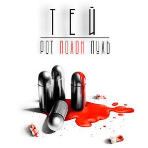 Рот полон пуль