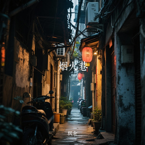 烟火巷