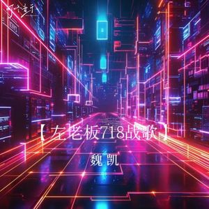 左老板718战歌