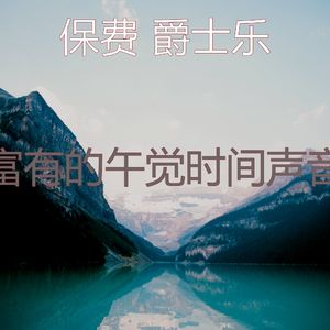 柔和的午觉时间时刻