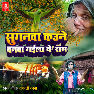 Suganva Kaune Banva Gaila Ye Ram