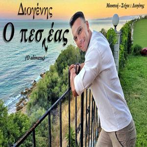 Ο πεστέας (O pesteas)