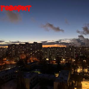 говорит