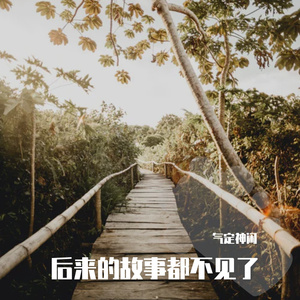 后来的故事都不见了