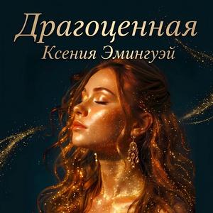 Драгоценная