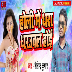 Holi Me Dhara Dharawal Hoi