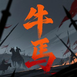 牛马