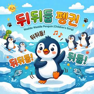 뒤뒤둡 펭귄 (Waddle Waddle Penguin)