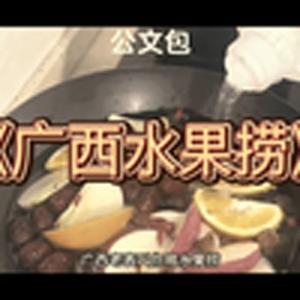 大型纪录片(广西水果捞)